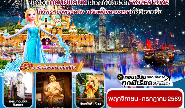 CCXH11 ฮ่องกง ดิสนีย์แลนด์ ไหว้พระ 5 วัดดัง 3วัน 2คืน บิน CX Cathay Pacific (Nov-Jul 26)