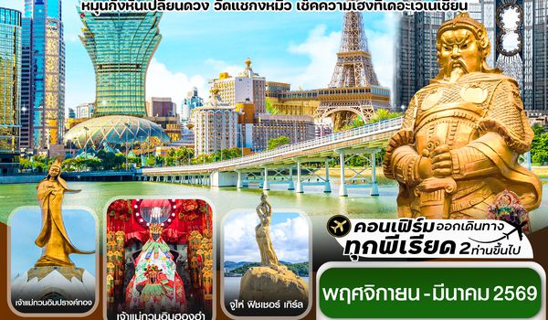 CHBH7 ฮ่องกง มาเก๊า จูไห่ เช็คอิน 3 เมือง 4 วัน 2 คืน บิน Nov-Mar 2026 (HB)