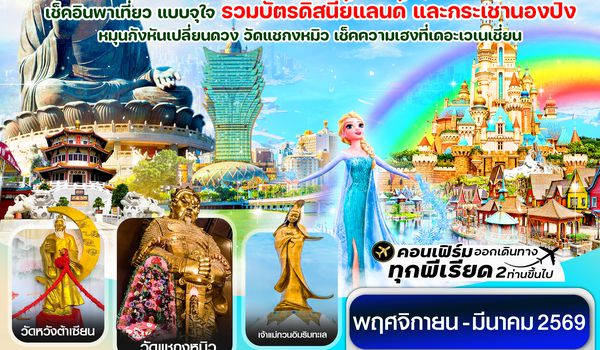 CHBH10 ฮ่องกง-มาเก๊าเดย์ทัวร์  เที่ยวจุใจ 4วัน2คืน สายการบิน GREATER BAY AIRLINES (Nov25- Mar 26)