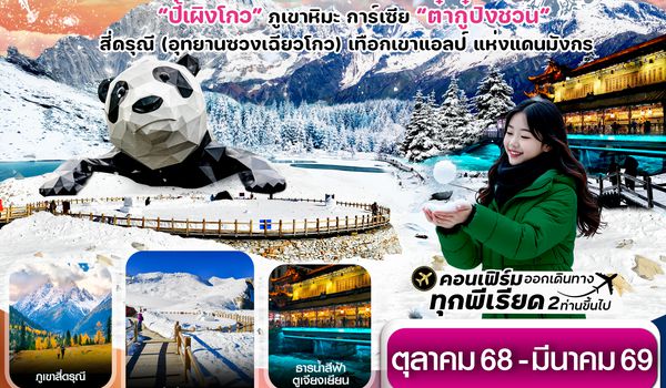 CVZTFU9 เฉิงตู สี่ดรุณี ปี้เผิงโกว ต๋ากู๋ปิงชวน 6วัน 5คืน VZ VietjetAir (ทัวร์ไม่ลงร้าน) (Nov’25-Mar’26)