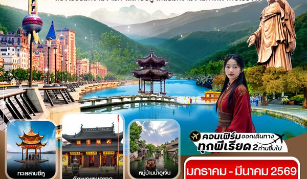 CMUPVG10 เซี่ยงไฮ้-อู่ซี-อูเจิ้น-หางโจว 5วัน 3คืน บิน MU China Eastern (JAN-MAR 26) ทัวร์ลงร้าน