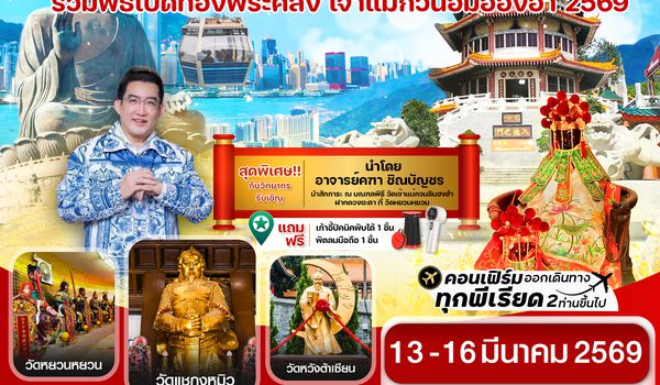 CHBH8 ฮ่องกง เปิดท้องพระคลัง 13-16 March 2026 4 วัน 2 คืน สายการบิน GREATER BAT AIRLINES (HB)
