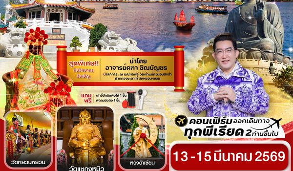 CTGH10 ฮ่องกง เปิดท้องพระคลัง 13-15 March 2026 3 วัน 2 คืน สายการบิน THAI AIRWAYS (TG)