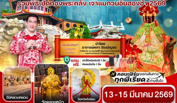 CCXH14 ฮ่องกง พิธีเปิดท้องพระคลัง 13-15 มีนาคม 2569 บิน CX Cathay Pacific