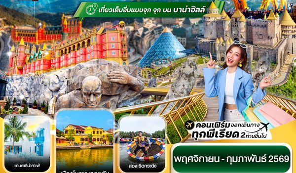 CVZD18 ดานัง-ฮอยอัน-พักบานาฮิลล์  4 วัน 3 คืน VZ (NOV-FEB 26)