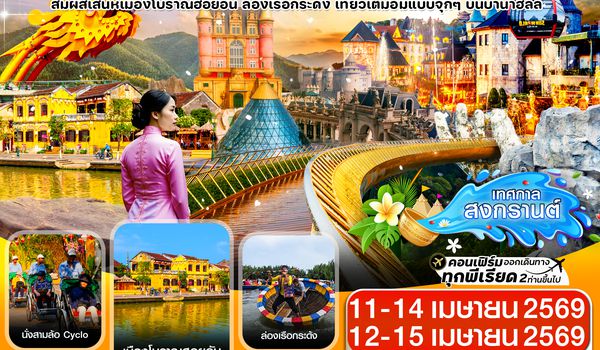 CFDD7 ดานัง-ฮอยอัน-เว้ เที่ยวครบ พักบานาฮิลล์ 4 วัน 3คืน บิน FD (APR26 สงกรานต์)