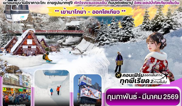 CXJNGO3 ฮาคุบะ กำแพงหิมะ สึไกเกะ ฟูจิ โตเกียว 6วัน4คืน อิสระช้อปปิ้ง 1 วัน บิน XJ (FEB-MAR 2026)