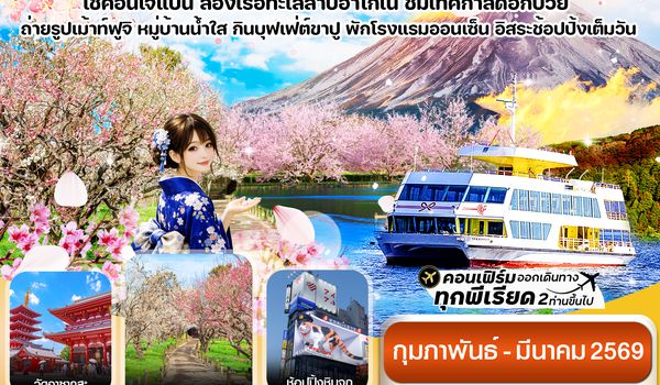 CXJNRT15 โตเกียว ฟูจิ ล่องเรือฮาโกเน่ อิสระช้อปปิ้ง1วันเต็ม 5วัน 3คืน บิน XJ (FEB-MAR 2026)