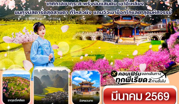 CMUK11 คุนหมิง-ป่าหิน-ซากุระอี๋เหลียง-ทุ่งมัสตาร์ด 5วัน4คืน(MU) March 26