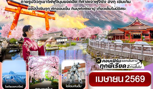 CXJNRT16 โตเกียว ฟูจิ ซากุระ เที่ยวเต็มไม่มีอิสระ 5วัน3คืน บิน XJ (APR 2026)