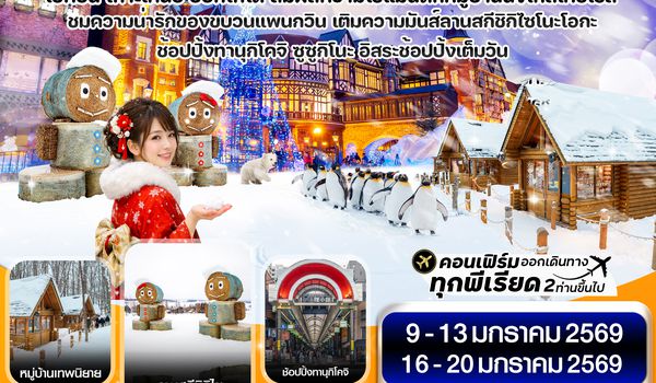 CXJCTS2-1 ซัปโปโร อาซาฮิกาว่า ลานกี อิสระช้อปปิ้งเต็มวัน 5วัน 3คืน บิน XJ  (JAN’26)