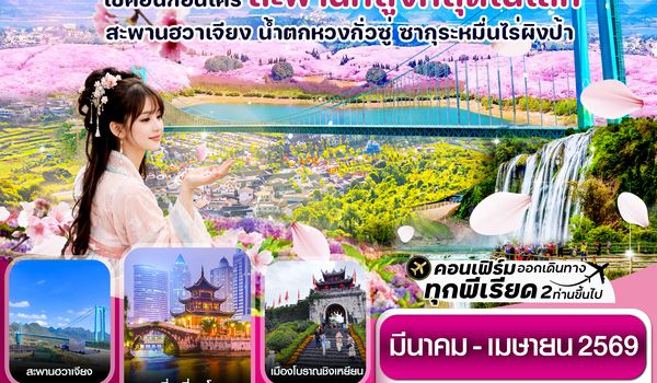 CAQKWE2 กุ้ยหยาง-สะพานฮวาเจียง-ซากุระผิงป้า 5วัน4คืน 9AIR(AQ) Mar-Apr 26