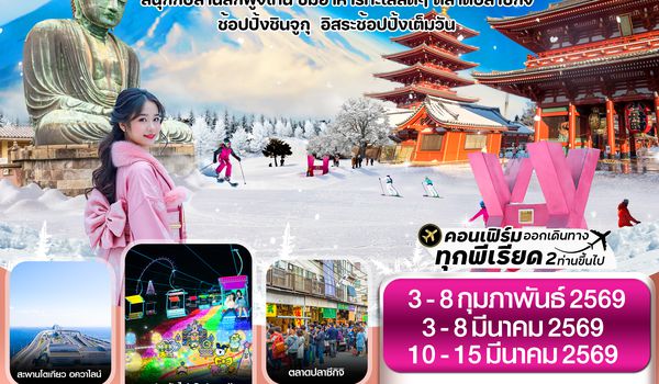 CXJNRT14 โตเกียว ฟูจิ งานประดับไฟ อิสระช้อปปิ้ง 1 วันเต็ม 6วัน 4คืน บิน XJ  (JAN-MAR26)