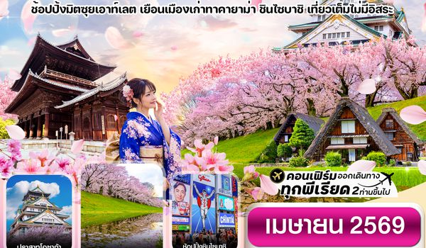 CXJKIX9 โอซาก้า ทาคายาม่า ซากุระ 5วัน3คืน บิน XJ เที่ยวเต็มไม่มีอิสระ (APR 2026)
