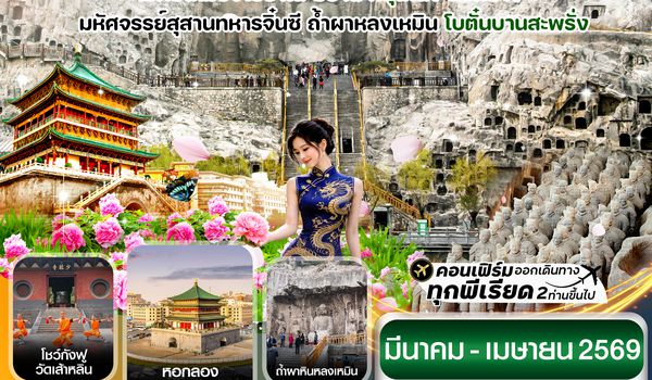 CZHYCU5 หยุ่นเฉิง-ซีอาน-โบตั๋นบานลั่วหยาง 6วัน4คืน Shenzhen Airline (ZH) Mar-Apr26