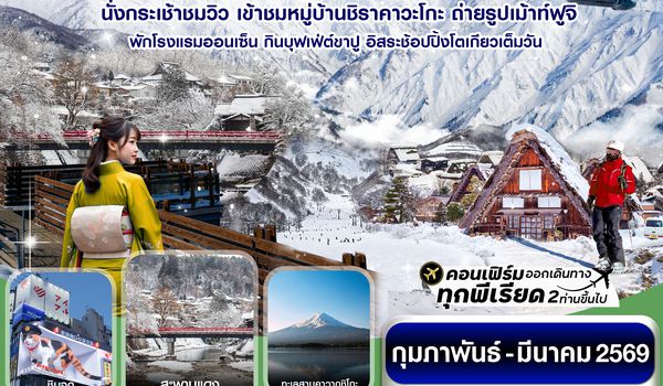 CXJNGO4 ฮาคุบะ อิวาตาเกะ ฟูจิ โตเกียว บุฟเฟ่ต์ขาปู พักออนเซ็น 6วัน4คืน อิสระ 1 วัน บิน XJ (FEB-MAR 2026)