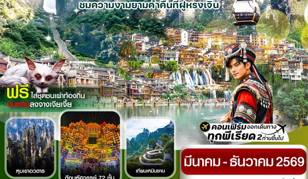 CFDDYG1 จางเจียเจี้ย-เมืองโบราณเฟิ่งหวง-ฝูหรงเจิ้น-หุบเขาอวตาร-ประตูสวรรค์ 6วัน 5คืน บิน FD (ไม่ลงร้านรัฐบาล)