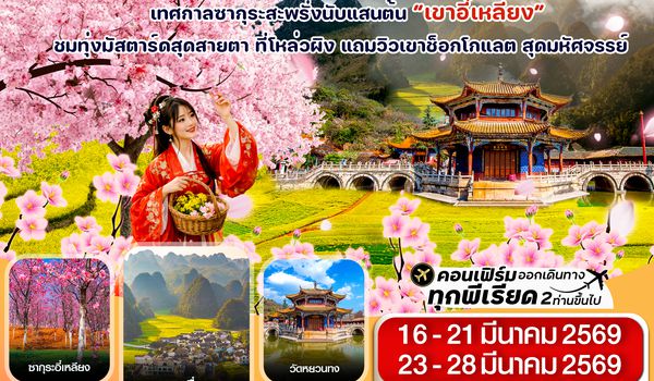 CKYK2 คุนหมิง-ป่าหิน-ซากุระอี๋เหลียง 6 วัน 5 คืน บิน Kunming airline (MAR 26)