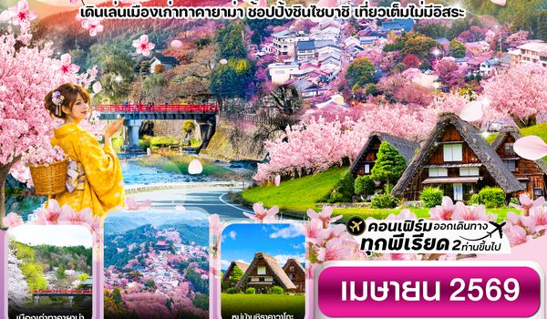 CXJKIX10 โอซาก้า นารา ทาคายาม่า ซากุระ 5วัน3คืน บิน XJ เที่ยวเต็มไม่มีอิสระ (APR 2026)