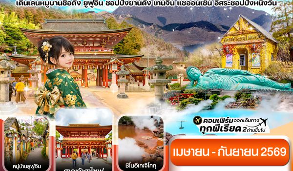 CVZFUK3 เกาะใต้ คิวชู ฟุกุโอกะ เบปปุ 5วัน3คืน อิสระช้อปปิ้ง 1 วัน (APR-SEP 26)