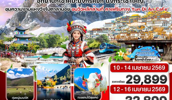 CMUK12 คุนหมิง-ต้าหลี่-แชงกรีล่า-ลี่เจียง 5วัน4คืน China Eastern Airline (MU) สงกรานต์ 2569