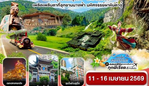 CHUCKG2 ฉงชิ่ง-3 อุทยาน-นั่งรถไฟฟ้าทะลุตึก 6วัน 5คืน บิน HAINAN AIRLINE (สงกรานต์ 2569)