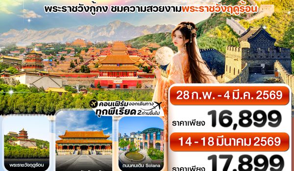 CVZPKX18 ปักกิ่ง พระราชวังกู้กง-กำแพงเมืองจีน  5วัน3คืน Vietjet Air (VZ) ทัวร์ลงร้าน (Feb-Mar '26)