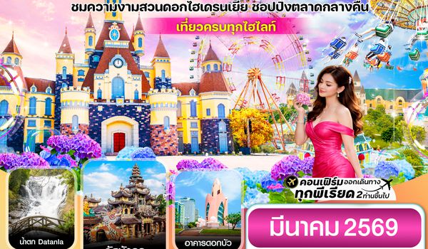 CVZC1 ญาจาง-ดาลัด-สวนสนุก Vin Pearl 4 วัน 3 คืน บิน VZ (MAR26 )
