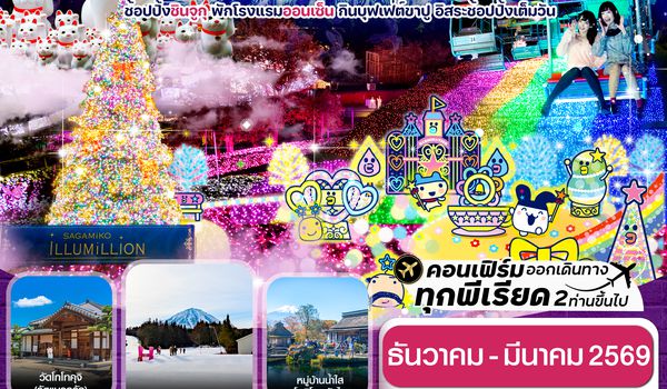 CXJNRT12 โตเกียว ฟูจิ งานประดับไฟซากามิโกะ 5วัน3คืน อิสระช้อปปิ้งเต็มวัน บิน XJ