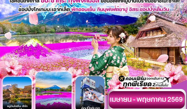 CXJNRT17 โตเกียว ฟูจิ ชิบะซากุระ (ทุ่งพิงค์มอส) 5วัน3คืน อิสระช้อปปิ้งเต็มวัน บิน XJ