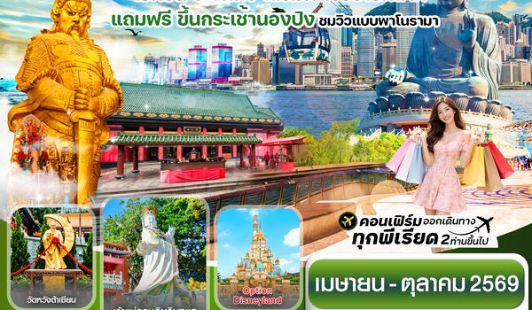 CCXH15 ฮ่องกง ไหว้พระ6 วัดดัง(แถมฟรีกระเช้านองปิง) 3 วัน 2 คืน Cathay Pacific (CX) Apr-Oct '26