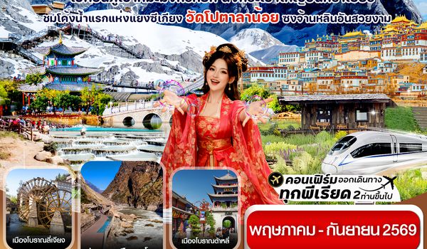 CKYK3 คุนหมิง-ต้าหลี่-แชงกรีล่า-ลี่เจียง 6 วัน 5 คืน บิน Kunming airline (May-Sep 2026)