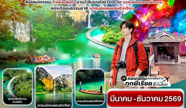 CFDECD1 เอินซือ ล่องเรือเขาผิงซาน ชมความงามเมืองเชวียนเอิน จางเจียเจี้ย  6 วัน 5 คืน บิน FD (MAR-DEC 26)