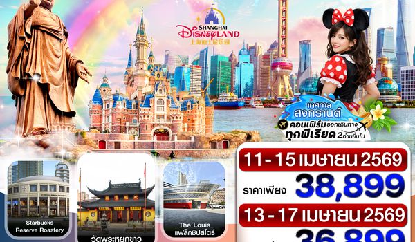 CMUPVG13 เซี่ยงไฮ้-อู๋ซี-ดิสนี่ย์แลนด์ 5วัน3คืน(MU) China Eastern Airlines (สงกรานต์)