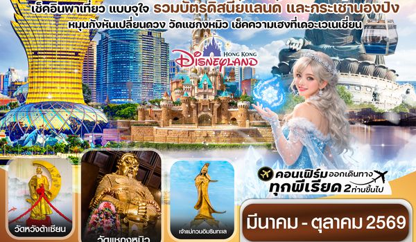 CHXH6 ฮ่องกง-มาเก๊าเดย์ทัวร์  เที่ยวจุใจ 4วัน2คืน สายการบิน Hongkong Airlines (Mar - Oct '26)