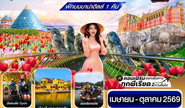 CVZD19 ดานัง - ฮอยอัน - เว้ เที่ยวครบพักบานาฮิลล์ 4 วัน 3คืน บิน VZ (APR-OCT 26)