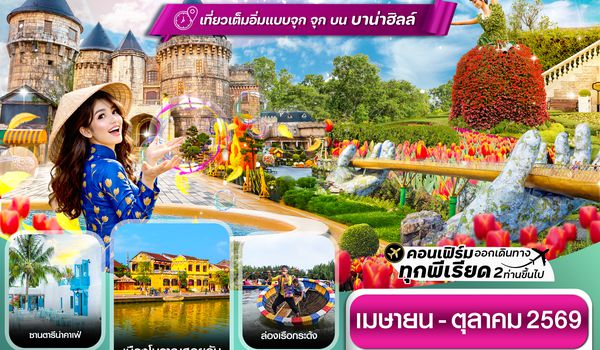 CVZD20 ดานัง-ฮอยอัน-พักบานาฮิลล์  4 วัน 3 คืน VZ (APR-OCT 26)