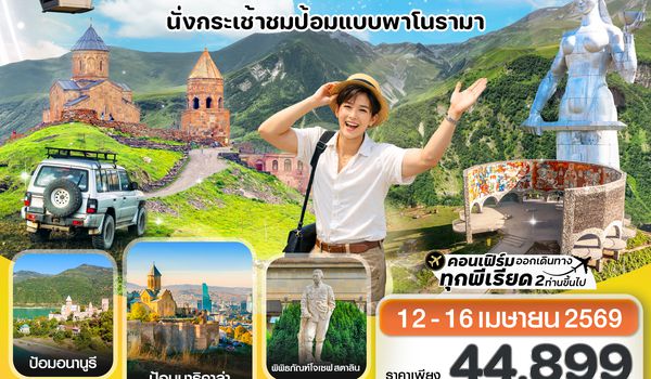 CG9TBS1 สัมผัสเสน่ห์ จอร์เจีย ทบิลิซี 5 วัน 4 คืน สายการบิน Air Arabia (G9)