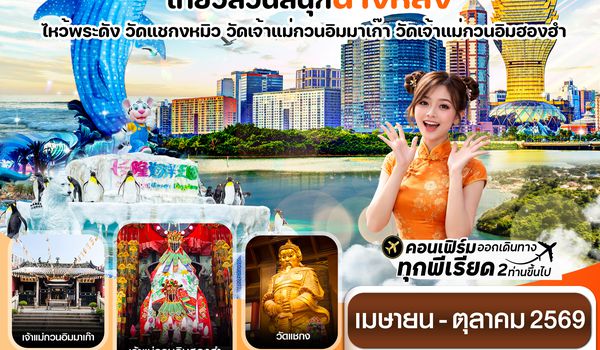 CHXH8 ฮ่องกง-มาเก๊า-จูไห่-สวนสนุกฉางหลง  4 วัน 2 คืน บิน Hong Kong Airlines (HX) (MAR-OCT 26)