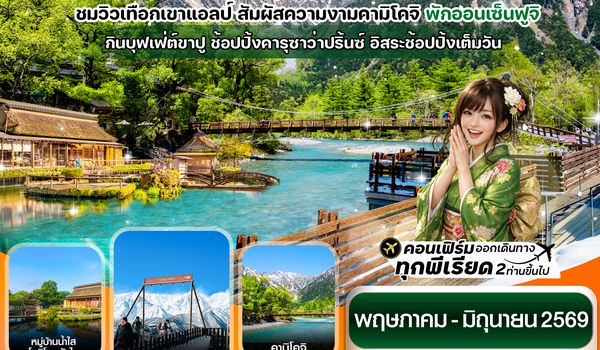 CXJNRT19 ฮาคุบะ คามิโคจิ ฟูจิ อิสระช้อปปิ้งโตเกียว 6วัน4คืน (MAY-JUN26) บิน XJ