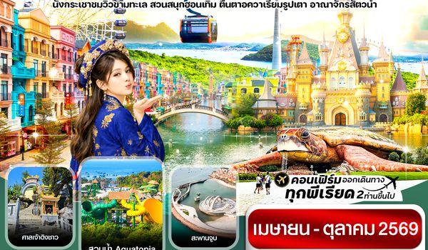 CVZP4 เกาะฟู้โกว๊ก-สวนสนุก Vin Wonders-อควาเรียมรูปเต่า-นั่งกระเช้า 3 วัน 2 คืน บิน VZ (APR-OCT 26)