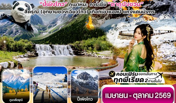 CVZTFU11 เฉิงตู ตูเจียเยี่ยน ปี้เผิงโกว ต๋ากู๋ปิงชวน 6วัน5คืน Vietjet Air (VZ) ไม่ลงร้าน (Apr-Oct'26)