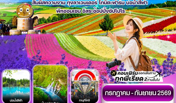 CVZCTS1 ฮอกไกโด อาซาฮิกาว่า ลาเวนเดอร์ ดอกไม้หลากสี 5วัน 3คืน อิสระช้อปปิ้ง 1 วัน บิน VZ