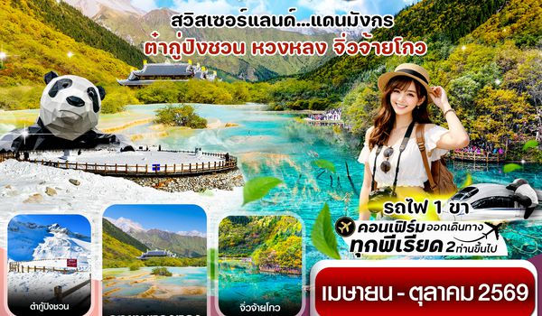 CVZTFU13 เฉิงตู จิ่วจ้ายโกว หวงหลง ต๋ากู๋ปิงชวน นั่งรถไฟ 6วัน 5คืน บิน VZ (ไม่ลงร้าน) (Apr-Oct'26)