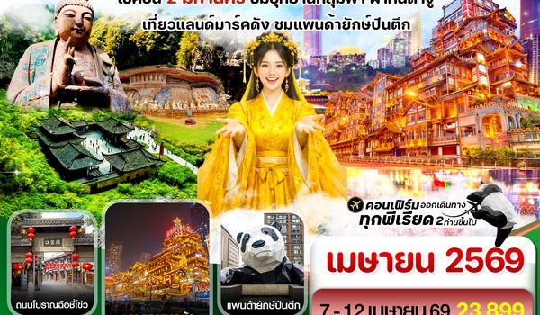 CVZTFU14 เฉิงตู ฉงชิ่ง อุทยานหลุมฟ้า ต้าจู๋ 6วัน 5คืน บิน VZ_ทัวร์ไม่ลงร้าน (Apr'26)