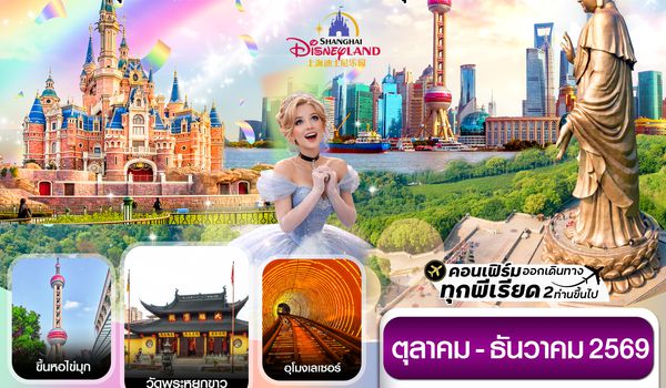 CTGPVG3 เซี่ยงไฮ้ ดิสนีย์แลนด์ อู๋ซี-ขึ้นหอไข่มุก 5วัน 4คืน บินการบินไทย (TG)  Oct - Dec 26