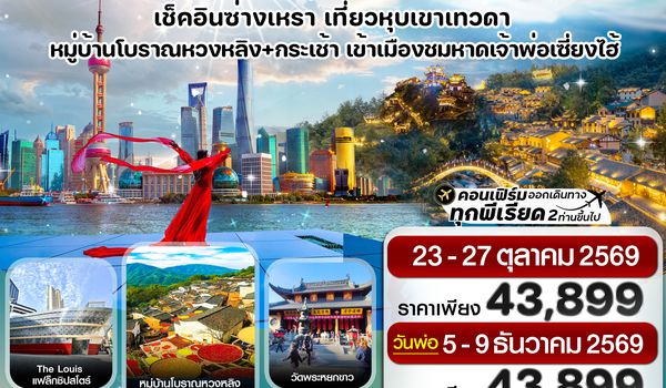 CTGPVG4 เซี่ยงไฮ้  ซ่างเหรา หุบเขาเทวดา 5วัน 4คืน บินการบินไทย (TG) Oct-Dec'26