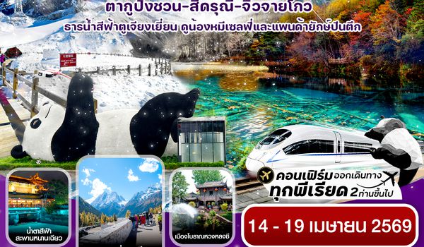 CVZTFU4.1 เฉิงตู สี่ดรุณี จิ่วจ้ายโกว ต๋ากู๋ปิงชวน นั่งรถไฟ 6วัน 5คืน บิน VZ (ไม่ลงร้าน) สงกรานต์**