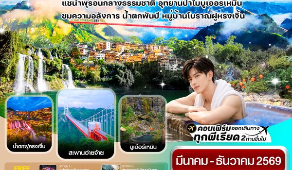 CFDDYG2 จางเจียเจี้ย-ฝูหรงเจิ้น-น้ำพุร้อนบูเอ๋อร์เหมิน 5 วัน 4คืน บิน FD (ลงร้านรัฐบาล)