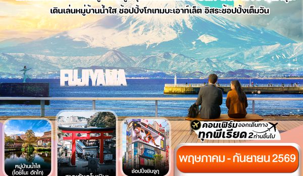 CXJNRT20 โตเกียว ฟูจิ เอโนชิมะ อิสระช้อปปิ้งเต็มวัน 5วัน3คืน บิน XJ (MAY-SEP 2026)